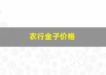 农行金子价格