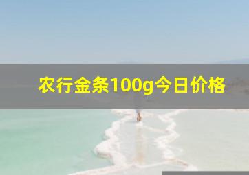 农行金条100g今日价格