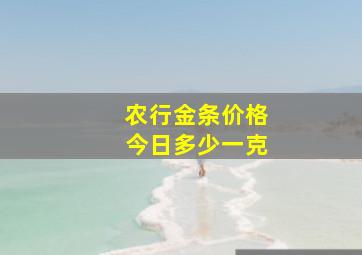 农行金条价格今日多少一克