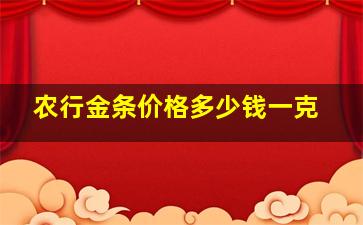 农行金条价格多少钱一克