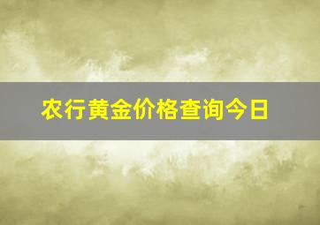 农行黄金价格查询今日