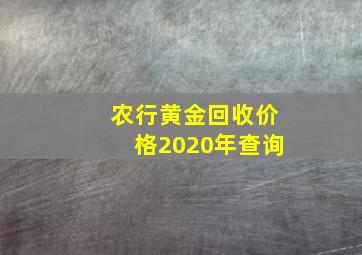 农行黄金回收价格2020年查询