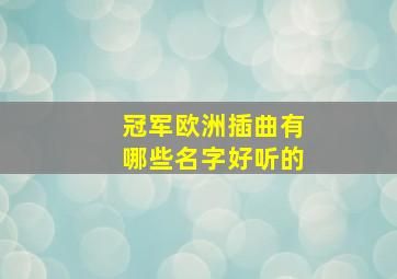 冠军欧洲插曲有哪些名字好听的