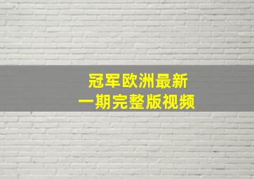 冠军欧洲最新一期完整版视频