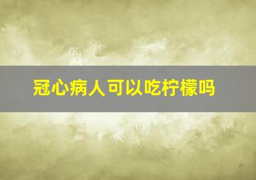 冠心病人可以吃柠檬吗