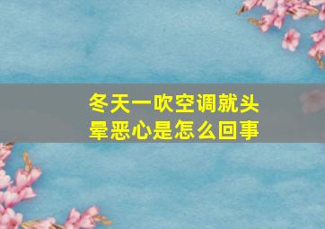 冬天一吹空调就头晕恶心是怎么回事