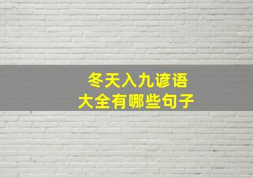 冬天入九谚语大全有哪些句子