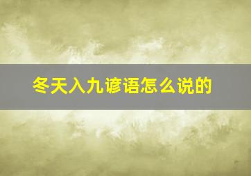 冬天入九谚语怎么说的