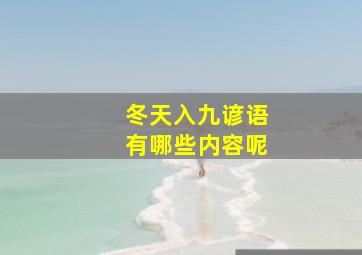 冬天入九谚语有哪些内容呢