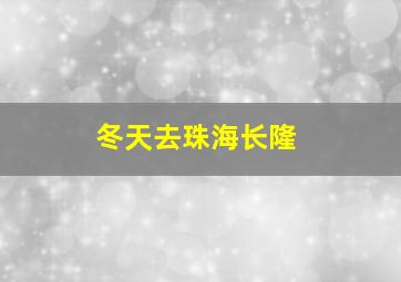 冬天去珠海长隆