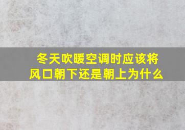 冬天吹暖空调时应该将风口朝下还是朝上为什么