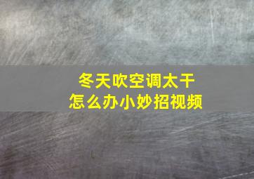 冬天吹空调太干怎么办小妙招视频