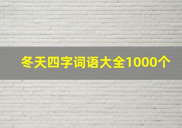 冬天四字词语大全1000个