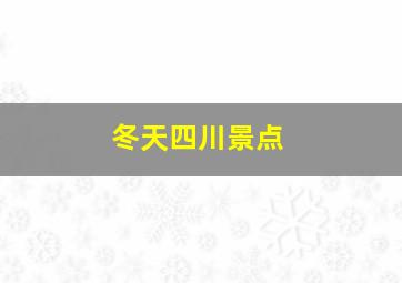 冬天四川景点