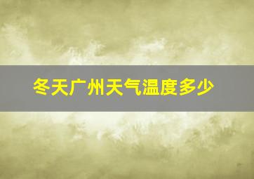 冬天广州天气温度多少