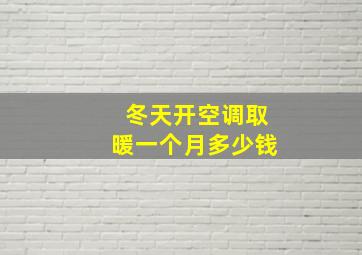 冬天开空调取暖一个月多少钱