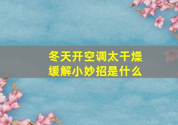 冬天开空调太干燥缓解小妙招是什么