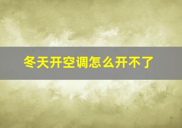 冬天开空调怎么开不了