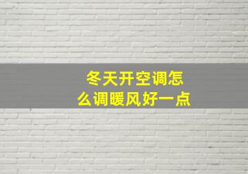 冬天开空调怎么调暖风好一点