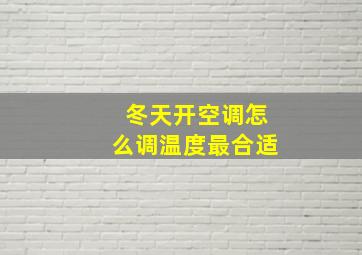 冬天开空调怎么调温度最合适