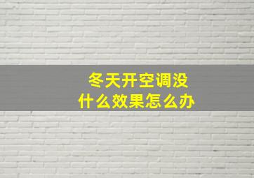 冬天开空调没什么效果怎么办