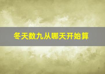 冬天数九从哪天开始算