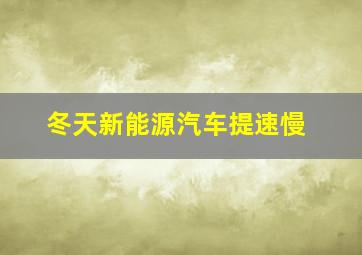 冬天新能源汽车提速慢