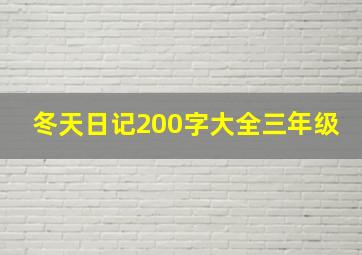 冬天日记200字大全三年级