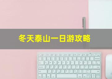 冬天泰山一日游攻略