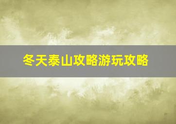 冬天泰山攻略游玩攻略