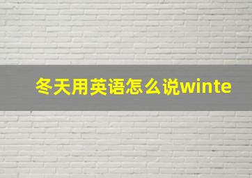 冬天用英语怎么说winte