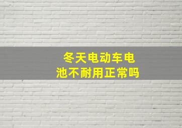 冬天电动车电池不耐用正常吗