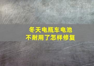 冬天电瓶车电池不耐用了怎样修复