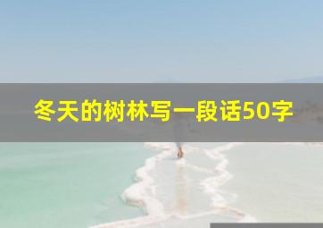 冬天的树林写一段话50字