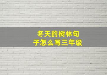 冬天的树林句子怎么写三年级