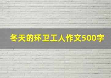 冬天的环卫工人作文500字