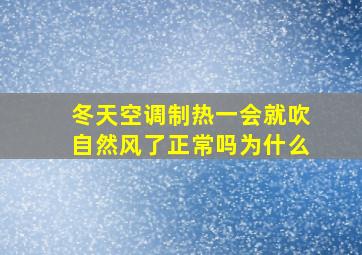 冬天空调制热一会就吹自然风了正常吗为什么