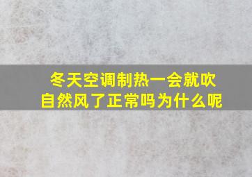 冬天空调制热一会就吹自然风了正常吗为什么呢