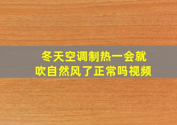 冬天空调制热一会就吹自然风了正常吗视频