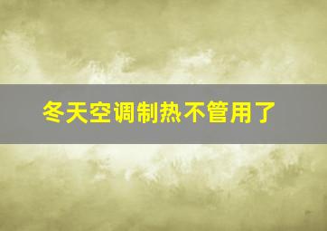 冬天空调制热不管用了