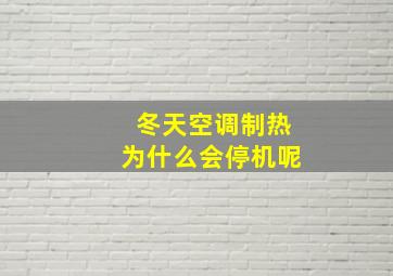 冬天空调制热为什么会停机呢