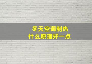 冬天空调制热什么原理好一点