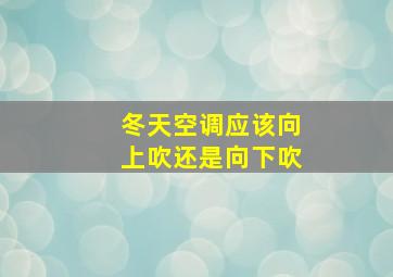 冬天空调应该向上吹还是向下吹