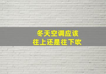 冬天空调应该往上还是往下吹