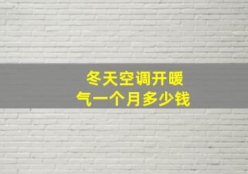 冬天空调开暖气一个月多少钱