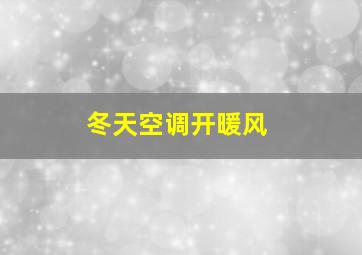 冬天空调开暖风