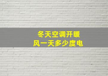 冬天空调开暖风一天多少度电