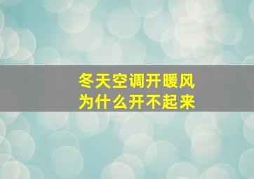 冬天空调开暖风为什么开不起来