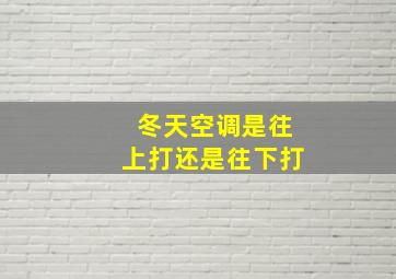 冬天空调是往上打还是往下打