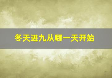 冬天进九从哪一天开始